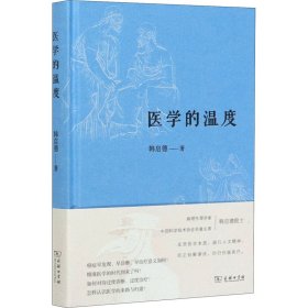 医学的温度 韩启德 正版图书