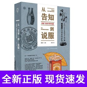 从“告知”到“说服” 中国广告设计百年档案