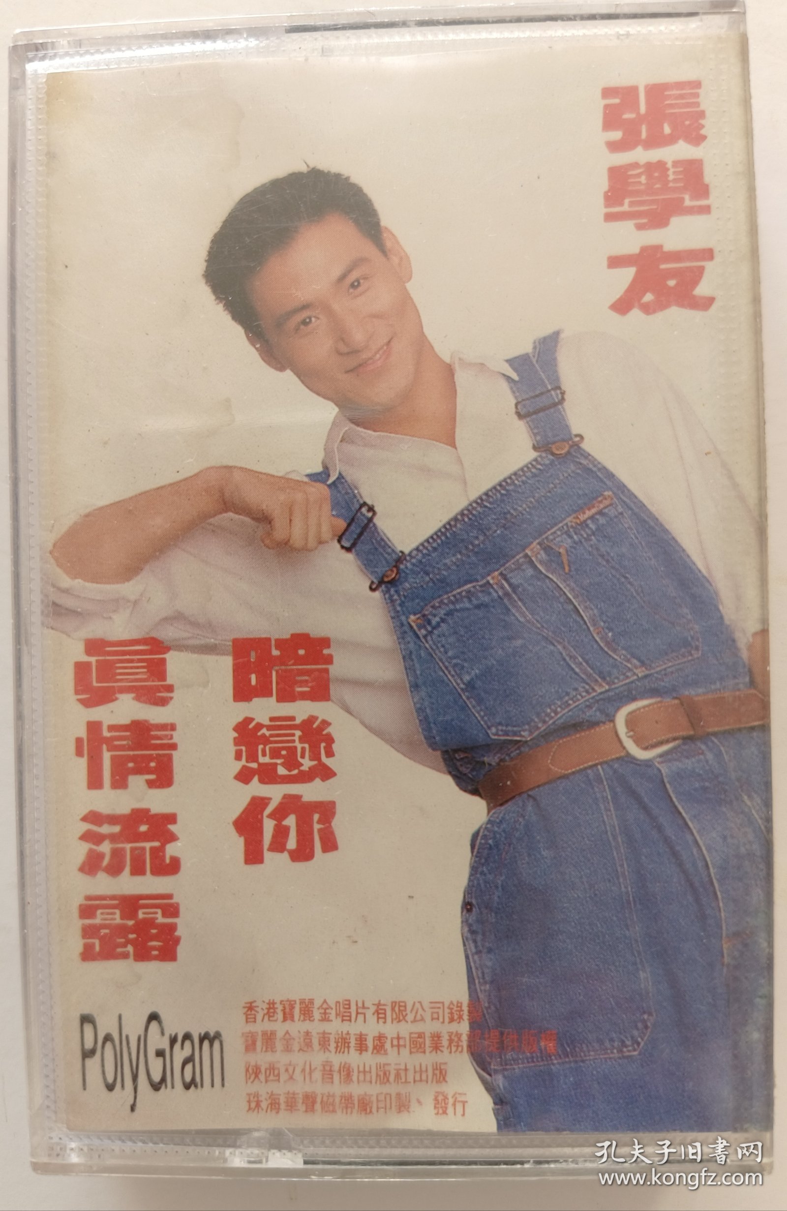 磁带《真情流露》（张学友）