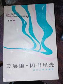 云层里.闪出星光
