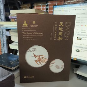 天地同和(中国古代乐器精粹)(精)/中国国家博物馆展览系列丛书