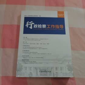 行政检察工作指导【内页干净】