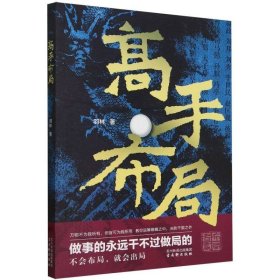 高手布局 成功学 羽林