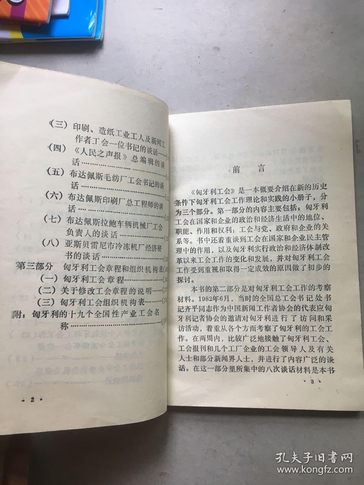 介绍国外工运状况参考书（一） 匈牙利工会 （二）南斯拉夫工会 （三）联邦德国工会运动 3册合售 W-111