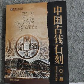 精致生活丛书：中国古钱石刻101品