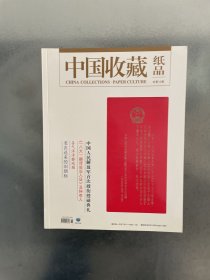 中国收藏—纸品杂志两本