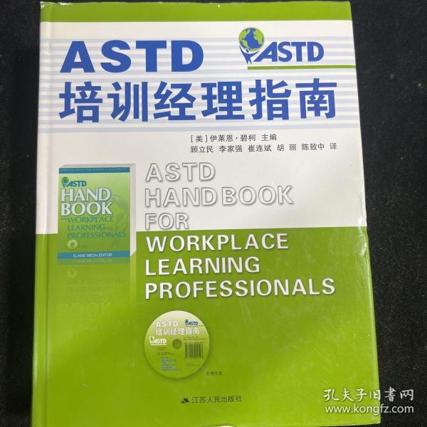 ASTD培训经理指南