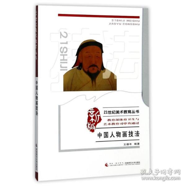 21世纪美术教育丛书（教学版）：中国人物画技法