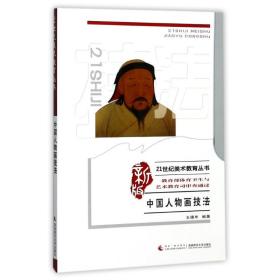 21世纪美术教育丛书（教学版）：中国人物画技法