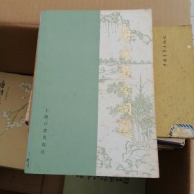 唐宋名家词选
