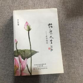 怡然人生