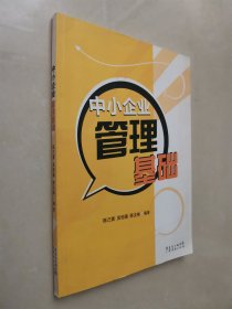 中小企业管理基础