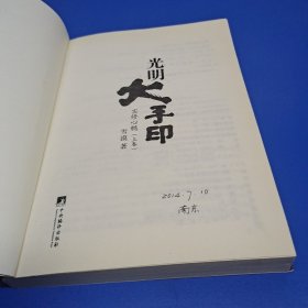 光明大手印：实修心髓（上卷）