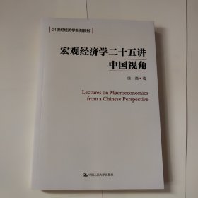 宏观经济学二十五讲：中国视角()