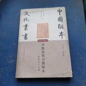 少数民族古籍版本