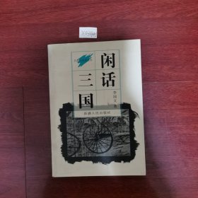闲话三国：书话与闲话丛书1997年一版一印包邮挂刷