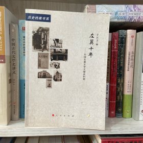 左翼十年—中国左翼文学文献史料辑（20世纪中国文学主流 ﹒ 历史档案书系）（L）