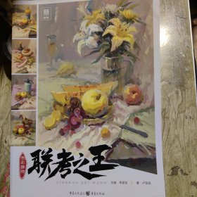 联考之王:色彩静物
