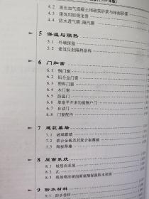 全国民用建筑工程设计技术措施：建筑产品选用技术（建筑·装修）（2009年版）