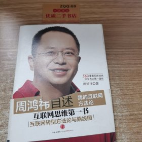 周鸿祎自述：我的互联网方法论