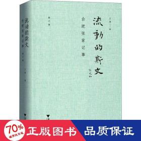 流动的斯文：合肥张家记事（修订版）