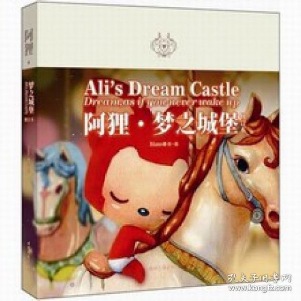 阿狸·梦之城堡 （修订本）：Ali's Dream Castle