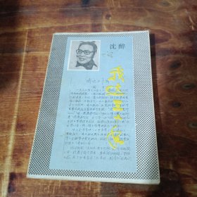我这三十年 湖南人民出版