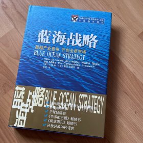 蓝海战略：超越产业竞争，开创全新市场