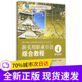 新实用职业日语 综合教程 学生用书 4
