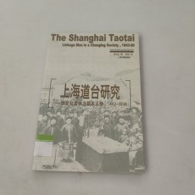 上海道台研究：转变中之联系人物，1843-1890