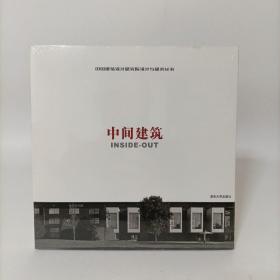 中间建筑(中国建筑设计研究院设计与研究丛书)塑封新书