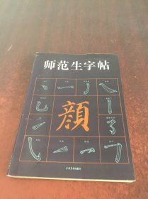 师范生字帖 颜体