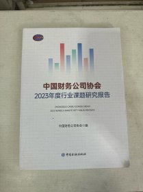 中国财务公司协会2023年度行业课题研究报告