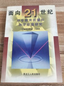 面向21世纪师专教育质量和办学效益研究田恩瑞，刘啸霆主编9787207040435
