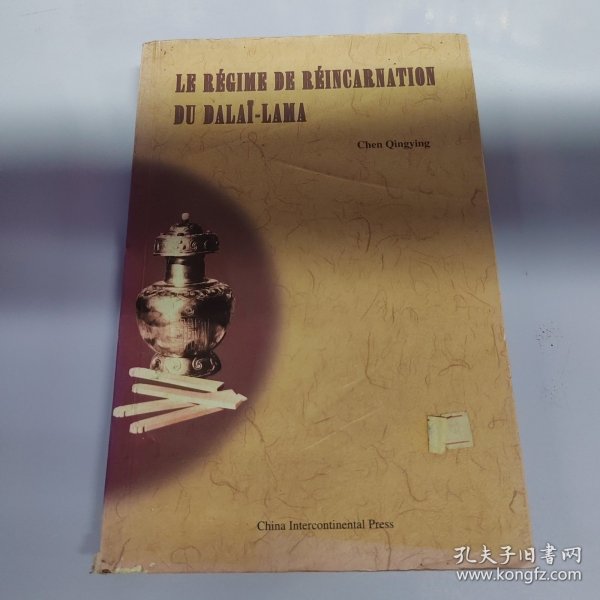 达赖喇嘛转世及历史定制（法）新