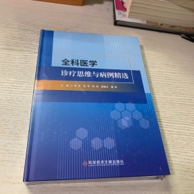 全科医学诊疗思维与病例精选