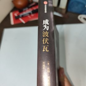 成为波伏瓦