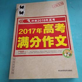 2017年高考满分作文