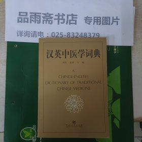 汉英中医学词典.