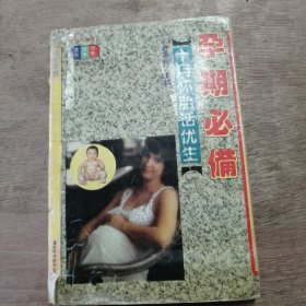 《十月怀胎话优生——孕期必备》