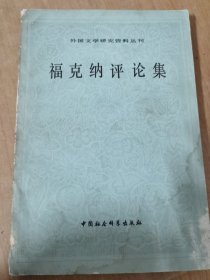 福克纳评论集（外国文学研究资料丛刊）