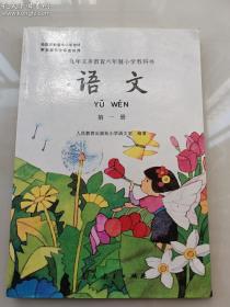 80后 90后 90年代初期中期 小学语文课本第一册 油墨画