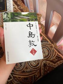 外教社走近经典日语阅读系列：中岛敦作品选