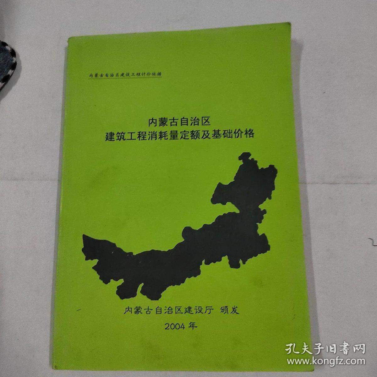 内蒙古自治区装饰装修工程消耗量定额及基础价格