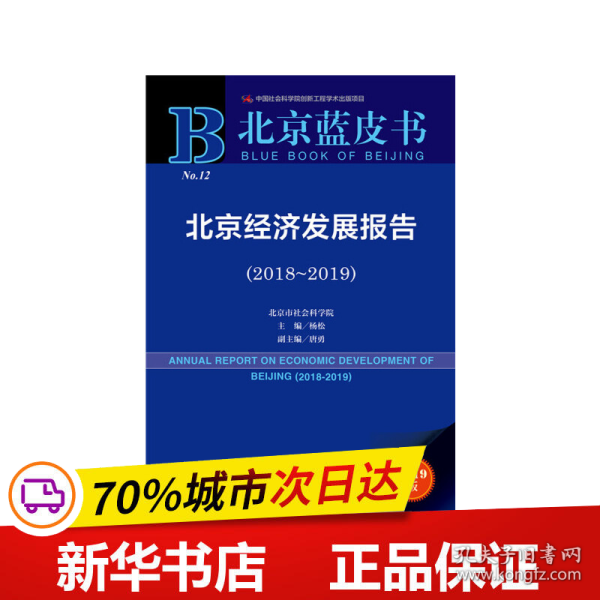 北京蓝皮书：北京经济发展报告（2018-2019）