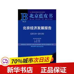 北京蓝皮书：北京经济发展报告（2018-2019）