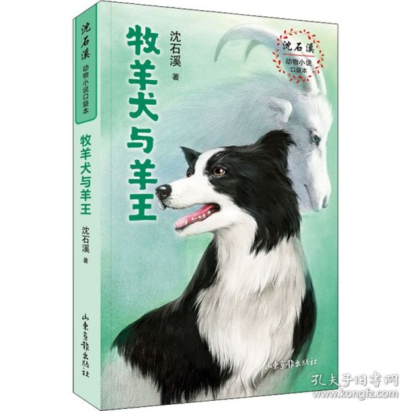 牧羊犬与羊王