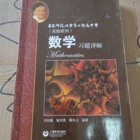 数学习题详解 华东师范大学第二附属中学（实验班用）