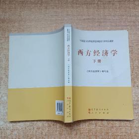 马克思主义理论研究和建设工程重点教材：西方经济学（下册）