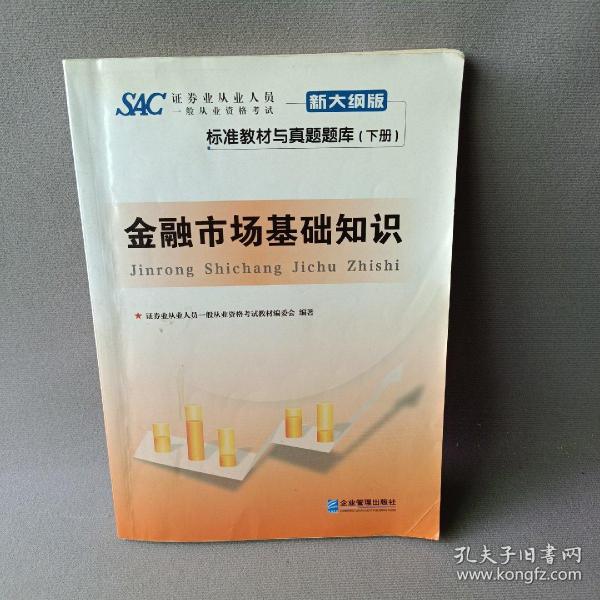 证券业从业人员一般从业资格考试标准教材与真题题库：上册：证券市场基本法律法规 下册：金融市场基础知识（新大纲版）